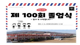 2021학년도 용원초 100회 졸업식