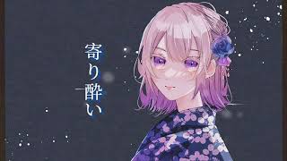 寄り酔い / 宵【歌ってみた】