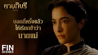 FIN | กูเตือนมึงแล้วใช่มั้ย ว่าอย่าให้กูเจอหน้าพวกมึงอีกครา | ลายกินรี EP.5 | Ch3Thailand