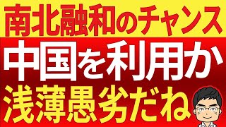 蝙蝠外交のつけ！米中板挟みの韓国。いい加減現実を見るべきでは？