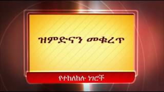 እንዳንሰራቸው የተከለከሉ ነገሮች :ክፍል:60