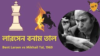 দাবা | লারসেন বনাম তাল | Chess Game Of Mikhail Tal | Chess Bangla Tips | Larsen vs Tal 1969