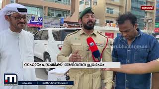 ഇഫ്താർക്കും അലൈനക്ക്  അഭിനന്ദന പ്രവാഹം | Ramadan | Gulf News | Dubai Police | Mathrubhumi News