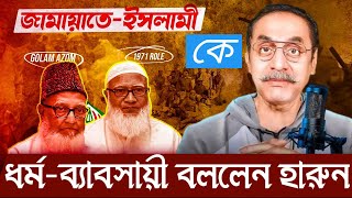 জামায়াতে ইসলাম কি ধর্মব্যবসায়ী? বিএনপির অভিযোগ @PinakiBhattacharya