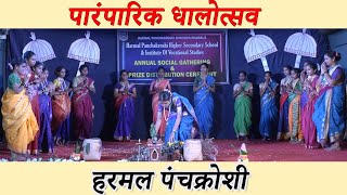 हरमल पंचक्रोशी प्रस्तूत पारंपारिक धालोत्सव । Folk art । Folk Song । Traditional Dhalo । Folk Dance