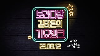 화요일에 만나요 - 가수 김현 출연 | 김태은의 가요뱅크 (230912)