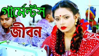 গার্মেন্টস জীবন।Garments Jibon। হায় রে গার্মেন্টসের চাকরি।Shahadat Tv Bangla।শাহাদাত টিভি বাংলা