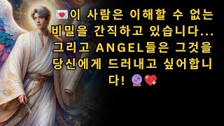 이 사람은 이해할 수 없는 비밀을 간직하고 있습니다 ... 그리고 ANGEL들은 그것을 당신에게 드러내고 싶어합니다! 🔮💖