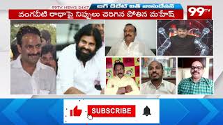 వాడికి అంత సీఎం లేదు .. దిక్కులేనోడు .. Janasena Leader Fires On Pothina Mahesh | 99TV