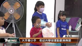 大手牽小手 老幼共學做運動歡樂無窮│T-NEWS聯播網