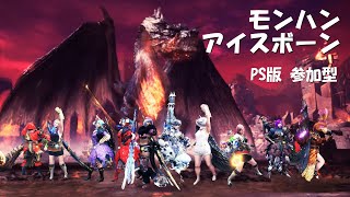 建国の 朝に爽やか アイスボーン【モンハンアイスボーン・参加型・PS版】vol.2071 初見さん歓迎！