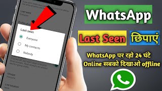 Whatsapp ke last seen kaise chupaye | How to last seen hide in WhatsApp ka last seen fix kaise kare