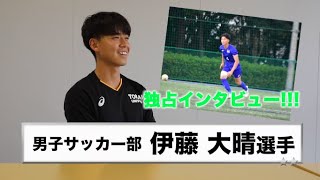 【1部昇格まであと1勝！】男子サッカー部インタビュー　#東海大 #スポーツ #アスリート  #サッカー #伊藤大晴