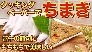 中華風ちまきの作り方♪竹の皮が無くてもクッキングペーパーで簡単に出来、もちもちで最高に美味しいです。端午の節句にはもちろんお弁当等にも喜ばれ冷凍も可能です。