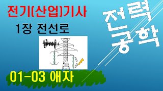 01-03 (전선로) 애자