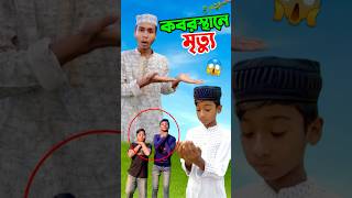 কবরস্থানে গেলেই মারা যায়       #short #shorts #islam #islamic #viralvideo #trending #tiktok