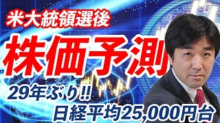 【株価予測】米大統領選後、株価どうなる？日経平均2万5000円台は29年ぶり！中銀総裁更迭で揺れるトルコはどうなる？【ダウ平均,バイデン,コロナ,FRB,ナスダック,日銀】