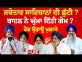 LIVE : ਬਦਲੇ ਜਾਣਗੇ ਜਥੇਦਾਰ ? Gyani Harpreet Singh | Gyani Raghubir Singh | Akal Takhat Sahib | Akali