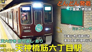 Hankyu/Osaka Metro Tenjimbashisuji 6-chome Station🚃Trains arrive and depart! ● Senri/Sakaisuji Line