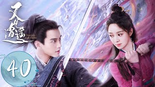 ENG SUB【又见逍遥 Sword and Fairy 1】EP40 | 最后的告别！曲终人散红颜逝 | 主演：何与、杨雨潼