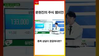 셀트리온헬스케어, 삼성전기, KT\u0026G... 문현진의 종목 상담이 궁금하다면? #shorts