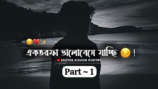Ak Torfa Valobese Jacchi 😔 ! One Side Love Status Bangla | Sad Boy Status | Bangla Sad Status