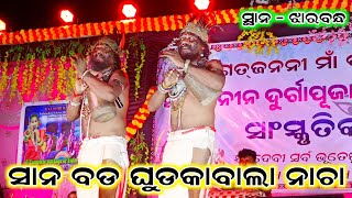 Sana Bada Ghudka Bala || Odisha number 1 Deshfal lokakala mahotsav 2024 | At- Jharband /comedy video