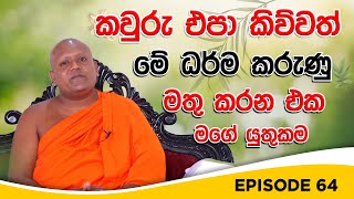 කවුරු එපා කිව්වත් මේ ධර් ම කරුණු මතු කරන එක මගේ යුතුකම |  BUDUWEDAKAMA EP 64