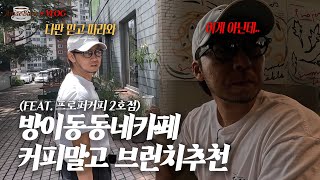 방이동 동네카페 / 커피말고 브런치 드세요 [동네카페#11]