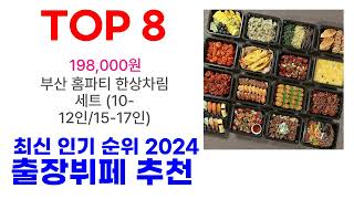 출장뷔페 추천 TOP10 최신 인기 모음 2024