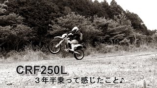 【CRF250L】　3年と少し乗ってみて♪　【MD38】