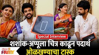 Special Interview With Appu and Shashank | Thipkyanchi Rangoli Cast | Lokmat Filmy | #Shappu