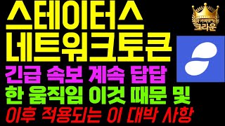 스테이터스네트워크토큰 코인 전망 아무도 다루지 않은 이 내용 일단 반응 보고 3시간만 할지 결정할게요