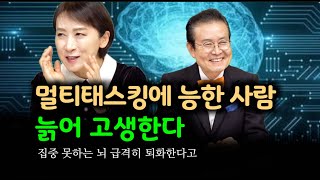 집중하지 못하는 뇌는 늙어가며 급격히 망가진다/ 멀티태스킹 습관 위험하다[서남열 오주련 골드토크] #은퇴생활 #은퇴준비 #나를위해 #치매