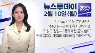 2025.02.10 (월) 뉴스투데이 / 안동MBC