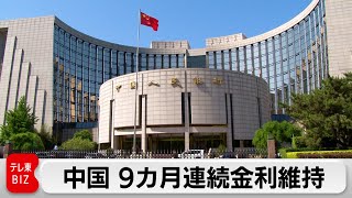 中国人民銀行9カ月連続金利維持　景気対策の効果見極め（2024年5月20日）