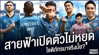 สายฟ้าเปิดตัวไม่หยุด , โชติภัทรมาจริงมั้ย?  | Thunder Podcast