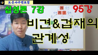 십성론 7강_비견겁재 관계성_도운사주 95강