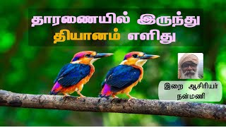 தாரணையில் இருந்து தியானம் எளிது | இறை ஆசிரியர் நன்மணி | Nanmany | தமிழ் யோகம் | Tamil Yogam