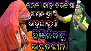 ଗୀତ ,କମଳାକାନ୍ତବାହାନ ଗାୟକ ଶ୍ରୀ ବାବୁଲାଭୂୟାଁ//shreekrushna music//hinjilikatu #bharatalila@ 9777687449