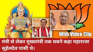 BJP ने भी माना महाराजा सुहेलदेव पासी थे | Suheldev | Suheldev Jayanti | Pasi | Pasi Samaj