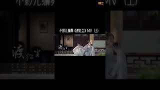 小影兒編舞《渡紅塵》MV 完整版（上中下）