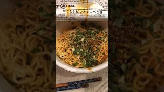 尖らない王道坦々麺❗️ニュータッチ凄麺 広島 汁なし坦々麺‼️オーソドックスな美味しさです❗️