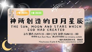 611週六青年崇拜 | The Sun, Moon and Stars which God had created | Pastor Jemimah | 2024.03.02