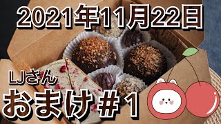 ２０２１年１１月２２日【おまけ ＃１】（エンターテーメント）