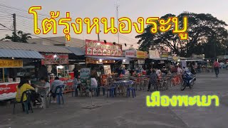 โต้รุ่งหนองระบูเมืองพะเยา