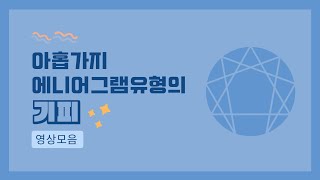 영상모음 26. 아홉 가지 유형의 기피 / ‘기피’는 어떤 특정한 상태가 되는 게 두려워 지나칠 정도로 하지 않으려는 행동입니다 / 최재숙에니어그램연구소