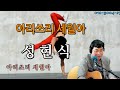 같은노래 다른느낌 아리쓰리 세월아 신서연 모음곡