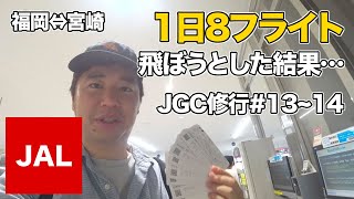 【JAL】JGC回数修行で福岡空港⇔宮崎空港を1日で4往復しようとした結果…