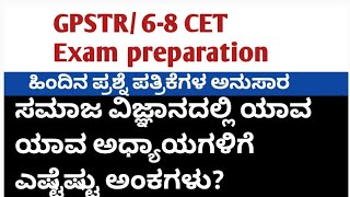 GPSTR/ಸಮಾಜ ವಿಜ್ಞಾನದಲ್ಲಿ ಓದಲೇಬೇಕಾಗಿರುವ ಅಧ್ಯಾಯಗಳು